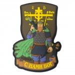 Патч "Витязь. С нами Бог" ПВХ, черный, 6.7 х 10 см [Strike Gear]